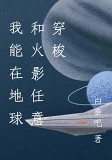 我能在地球和火影任意穿梭 封面