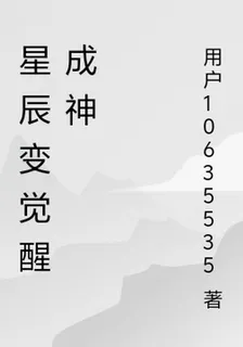 星辰變覺醒成神 封面
