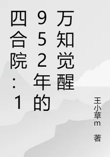四合院：1952年的萬知覺醒 封面
