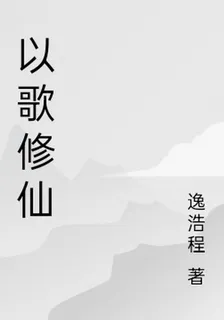 以歌修仙 封面