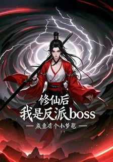 修仙後，我是反派boss 封面