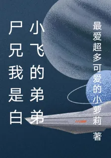 屍兄我是白小飛的弟弟 封面