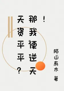 天資平平？那我便逆天！ 封面