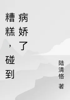 糟糕，碰到病嬌了 封面