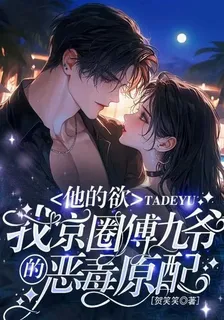 我京圈傅九爺的惡毒原配，他的欲 封面