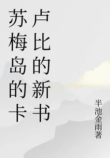 蘇梅島的卡盧比的新書 封面