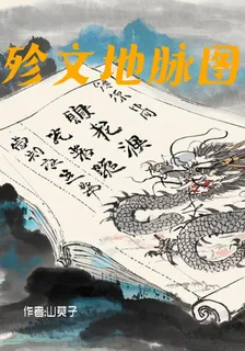 殄文地脈圖 封面