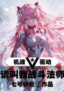 機戰驅動：請叫我戰鬥法師 封面