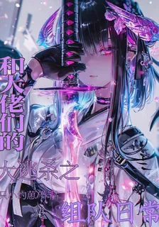 大逃殺之和大佬們的組隊日常 封面
