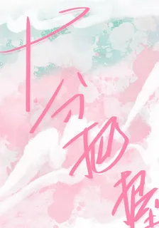 十分把握 封面