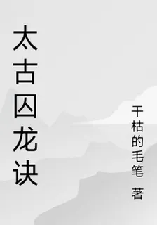 太古囚龍訣 封面