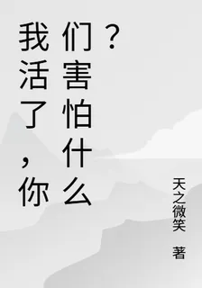我活了，你們害怕什麼？ 封面