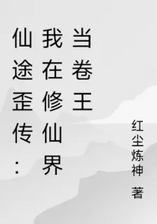 仙途歪傳：我在修仙界當卷王 封面