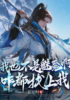 我也不是魅魔啊，咋都找上我？ 封面