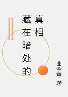 藏在暗處的真相 封面