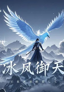冰鳳御天 封面