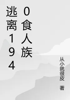逃離1940食人族 封面