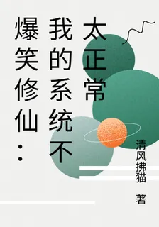 爆笑修仙：我的系統不太正常 封面