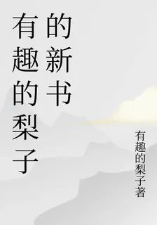 有趣的梨子的新書 封面