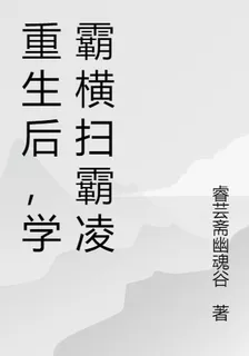 重生後，學霸橫掃霸凌 封面