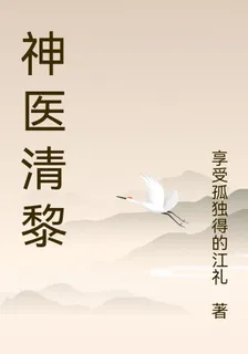 神醫清黎 封面