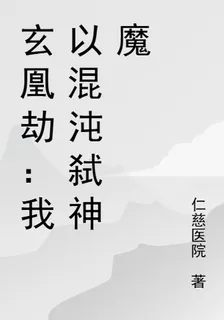 玄凰劫：我以混沌弒神魔 封面