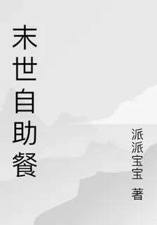 末世自助餐 封面