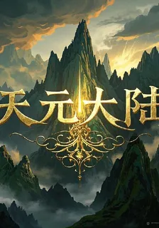 我穿越了，是天元大陸 封面