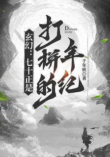 玄幻：七十正是打拼的年紀 封面