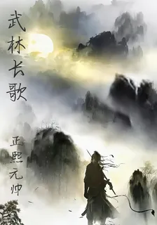 武林長歌 封面