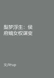 梨夢浮生：侯府嫡女權謀變 封面
