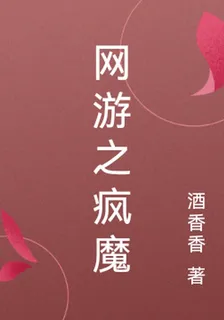 網遊之瘋魔 封面