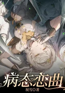 病態戀曲 封面