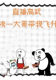 直播高武：榜一大哥帶我飛昇 封面