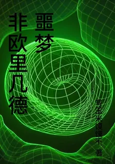 非歐幾里得噩夢 封面