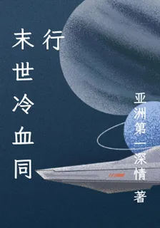 末世冷血同行 封面