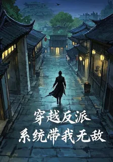 穿越反派，系統帶我無敵 封面