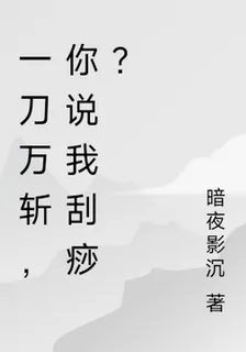 網遊：一刀百萬斬，你說我刮痧？ 封面