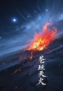 蒼玹天火 封面