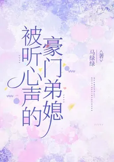 被聽心聲的豪門弟媳 封面