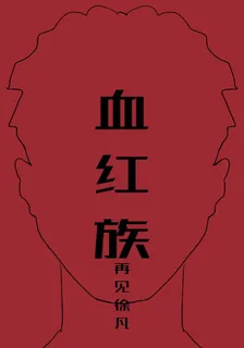 血紅族 封面