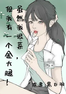 雖然我很菜，但我有一個金大腿！ 封面