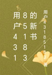 用戶43185183的新書 封面