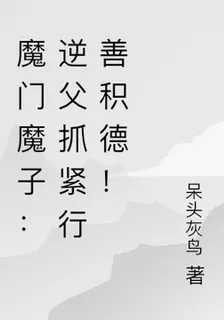 魔門魔子：逆父抓緊行善積德！ 封面