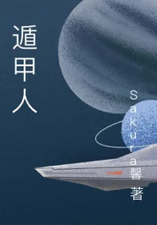 遁甲人 封面