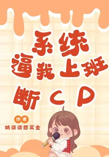 系統逼我斷cp 封面