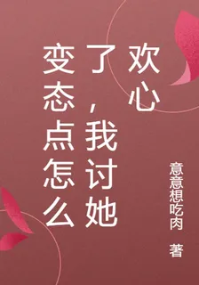 變態點怎麼了，我討她歡心 封面