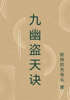 九幽盜天訣 封面