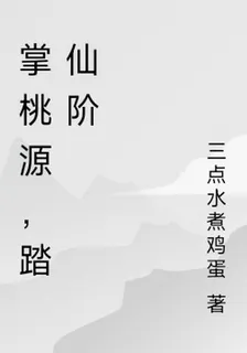 掌桃源，踏仙階 封面