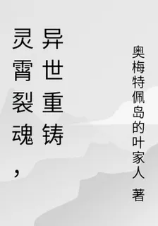 靈霄裂魂，異世重鑄 封面